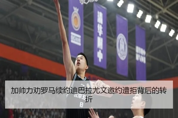 加帅力劝罗马续约迪巴拉尤文邀约遭拒背后的转折（FBSports）